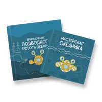 Набор для подводной робототехники «Океаника.Старт 1.0» - «globural.ru» - Абинск
