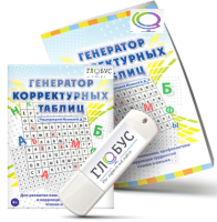 Программа для развития внимания, профилактики и коррекции трудностей чтения и письма "Генератор корректурных таблиц" на USB-носителе - «globural.ru» - Абинск