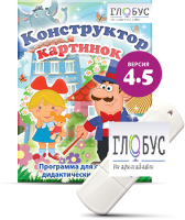 Программа для создания дидактических пособий "Конструктор картинок 4.5" (на USB-носителе) - «globural.ru» - Абинск