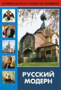 DVD "Русский модерн: Архитектура. Живопись. Прикладное искусство" - «globural.ru» - Абинск