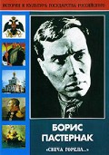 DVD "Борис Пастернак «Свеча горела…» " - «globural.ru» - Абинск
