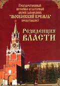 DVD "Московский Кремль: Резиденция власти" - «globural.ru» - Абинск