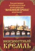 DVD "Московский Кремль: Неизвестный Кремль" - «globural.ru» - Абинск