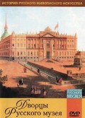 DVD "Из коллекции Государственного Русского музея. Дворцы Русского музея" - «globural.ru» - Абинск