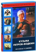 DVD "Кузьма Петров-Водкин. Вселенная художника" - «globural.ru» - Абинск