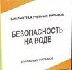 DVD "Безопасность на воде" - «globural.ru» - Абинск