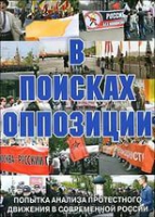 DVD Документальный фильм "В поисках оппозиции" - «globural.ru» - Абинск