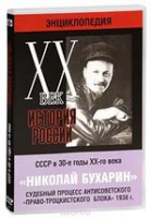 DVD "Мультимедийная энциклопедия «История России. ХХ век».  СССР в 30-е годы. Николай Бухарин. Судебный процесс антисоветского «право-троцкистского блока» 1938 г" - «globural.ru» - Абинск