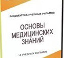 DVD "Основы медицинских знаний" - «globural.ru» - Абинск