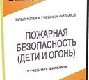 DVD " Пожарная безопасность" - «globural.ru» - Абинск