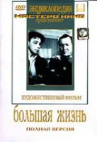 DVD художественный фильм "Большая жизнь" - «globural.ru» - Абинск