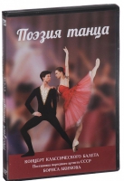 DVD "Поэзия танца" - «globural.ru» - Абинск