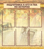 Стенд "Подготовка к ЕГЭ и ОГЭ по истории вариант 1 (6 карманов)" - «globural.ru» - Абинск