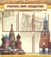 Стенд "Россия, мир, общество" - «globural.ru» - Абинск