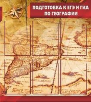 Стенд "Подготовка к ЕГЭ и ОГЭ по географии" (вариант 1) - «globural.ru» - Абинск