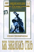 DVD "Как закалялась сталь" - «globural.ru» - Абинск
