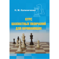 Калиниченко Н.М. "Курс шахматных окончаний для начинающих"  - «globural.ru» - Абинск