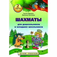 "Шахматы для дошкольников и младших школьников. Часть 2" Абрамов С, Касаткина В. - «globural.ru» - Абинск