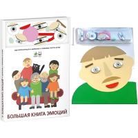Комплект книг-тренажёров "Большая книга эмоций". Вовлекаем детей в визуализацию эмоций, придумываем истории. 4-6 лет. - «globural.ru» - Абинск