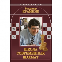 Владимир Крамник. Школа современных шахмат. - «globural.ru» - Абинск