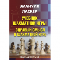 Ласкер Э. "Учебник шахматной игры. Здравый смысл в шахматной игре" - «globural.ru» - Абинск