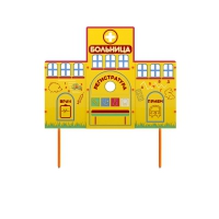 Учебно-игровой макет "Больница" стационарный - «globural.ru» - Абинск