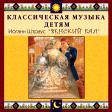 CD "Классическая музыка детям - Венский бал. Иоганн Штраус" - «globural.ru» - Абинск