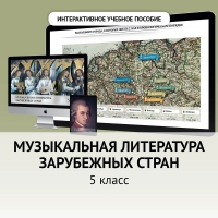 Музыкальная литература зарубежных стран. 5 класс - «globural.ru» - Абинск