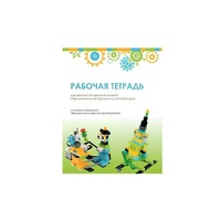 Рабочая тетрадь Образовательная робототехника с Лёвушка 2.0  для ученика - «globural.ru» - Абинск