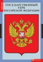 Комплект плакатов "Государственные символы России" - «globural.ru» - Абинск