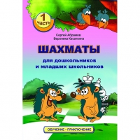 Абрамов С., Касаткина В. "Шахматы для дошкольников и младших школьников". Часть 1  - «globural.ru» - Абинск