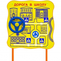 Обучающий бизи-стенд стационарный  "ПДД по дороге в школу"  - «globural.ru» - Абинск