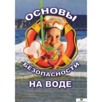 DVD Основы безопасности на воде - «globural.ru» - Абинск