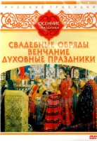 DVD "Русские традиции. Осенние праздники" - «globural.ru» - Абинск