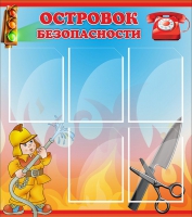 Стенд "Островок безопасности" (вариант 1) - «globural.ru» - Абинск