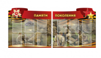 Комплект из 2-х резных стендов "Памяти поколения" - «globural.ru» - Абинск