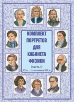Комплект портретов для кабинета физики. Часть 1 - «globural.ru» - Абинск