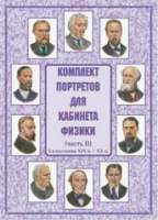 Комплект портретов для кабинета физики. Часть II - «globural.ru» - Абинск