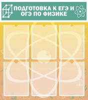 Стенд "Подготовка к ЕГЭ и ОГЭ по физике вариант 1 (6 карманов)" - «globural.ru» - Абинск
