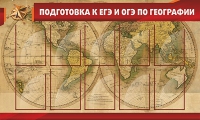 Стенд "Подготовка к ЕГЭ и ОГЭ по географии" (вариант 2) - «globural.ru» - Абинск
