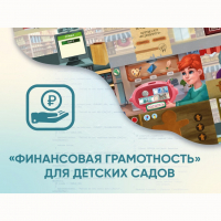 Программное обеспечение «Финансовая грамотность» для детских садов - «globural.ru» - Абинск
