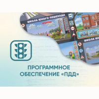 Программное обеспечение «ПДД» для обучения детей правилам дорожного движения - «globural.ru» - Абинск