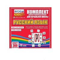 Комплект демонстрационных материалов. Касса букв, слогов, звуковых схем с набором интерактивных таблиц. Русский язык. - «globural.ru» - Абинск
