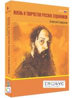 Медиа Коллекция "Жизнь и творчество русских художников. Алексей Саврасов" - «globural.ru» - Абинск