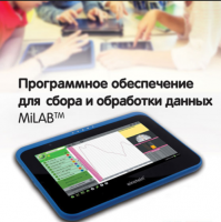 Программное обеспечение для сбора и обработки данных MiLAB. Методические рекомендации для кабинета физики - «globural.ru» - Абинск