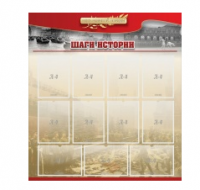 Стенд "Шаги истории" 1,1x1,2 - «globural.ru» - Абинск