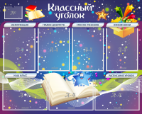 Стенд "Классный уголок" - «globural.ru» - Абинск
