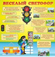 Стенд "Веселый светофор" - «globural.ru» - Абинск