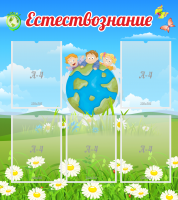 Стенд "Естествознание" - «globural.ru» - Абинск