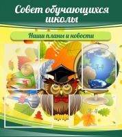 Стенд "Совет обучающихся школы" - «globural.ru» - Абинск